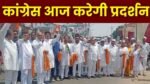 Singrauli News : कांग्रेस हुयी हमलावर इस मुद्दे को लेकर आज करेगी प्रदर्शन