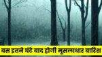 MP Weather Update : आ गई गुड न्यूज़! बस इतने घंटे बाद मध्य प्रदेश में होगी मूसलाधार बारिश इन जिलों में रेड अलर्ट जारी