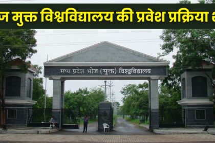 Mp Bhoj University : छात्रों के लिए जरुरत की खबर! भोज मुक्त विश्वविद्यालय की प्रवेश प्रक्रिया हुयी शुरू