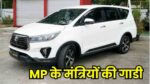 MP NEWS : एक हफ्ते के भीतर आएंगी मोहन सरकार के मंत्रियों के लिए 5 करोड़ की नई गाड़ी, एमपी के 25 मंत्रियों को मिलेंगी लग्जरी गाड़ियां