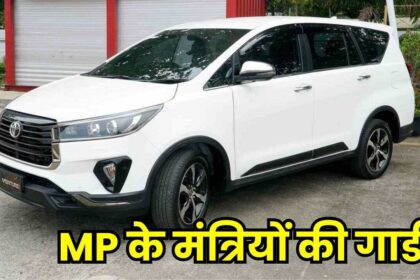 MP NEWS : एक हफ्ते के भीतर आएंगी मोहन सरकार के मंत्रियों के लिए 5 करोड़ की नई गाड़ी, एमपी के 25 मंत्रियों को मिलेंगी लग्जरी गाड़ियां