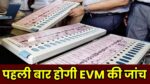 EVM Checked For First Time : कांग्रेस के शिकायत पर पहली बार होगी EVM की जांच, जानें क्यों लिया गया है