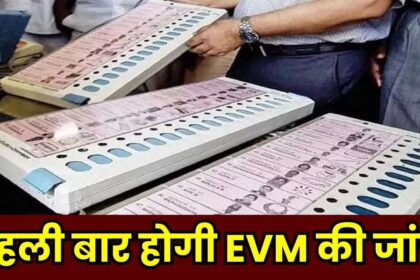 EVM Checked For First Time : कांग्रेस के शिकायत पर पहली बार होगी EVM की जांच, जानें क्यों लिया गया है