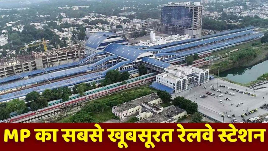MP Beautiful Railway Station : यह कोई अमेरिका का एयरपोर्ट नहीं बल्कि एमपी का रेलवे स्टेशन है, खूबसूरती ऐसी की अच्छे-अच्छे हार जाए दिल