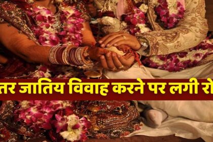 MP NEWS : दूसरे जाति में विवाह करने पर लगी रोक, नियम तोडने पर लगेगा 500000 का जुर्माना