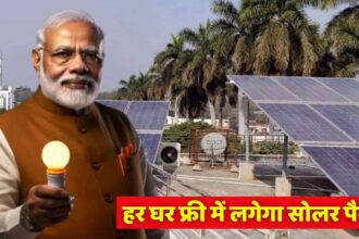 PM Surya Ghar Muft Bijali Yojna : अब बिजली बिल होगा जीरो, हर घर फ्री में लगेगा सोलर पैनल, सरकार ने किया बड़ा ऐलान