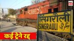 Singrauli-Varanasi Memu Train : यात्रीगण कृपया ध्यान दें! सिंगरौली-वाराणसी मेमू ट्रेन के साथ साथ ये ट्रेनें 26 जुलाई हुयी निरस्त