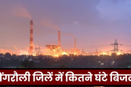 Singrauli Electricity : पूरे देश और विदेश को बिजली देने वाली सिंगरौली के ग्रामीण और शहर में कितने घंटे रहती है बिजली