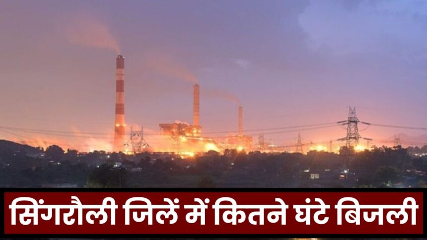 Singrauli Electricity : पूरे देश और विदेश को बिजली देने वाली सिंगरौली के ग्रामीण और शहर में कितने घंटे रहती है बिजली