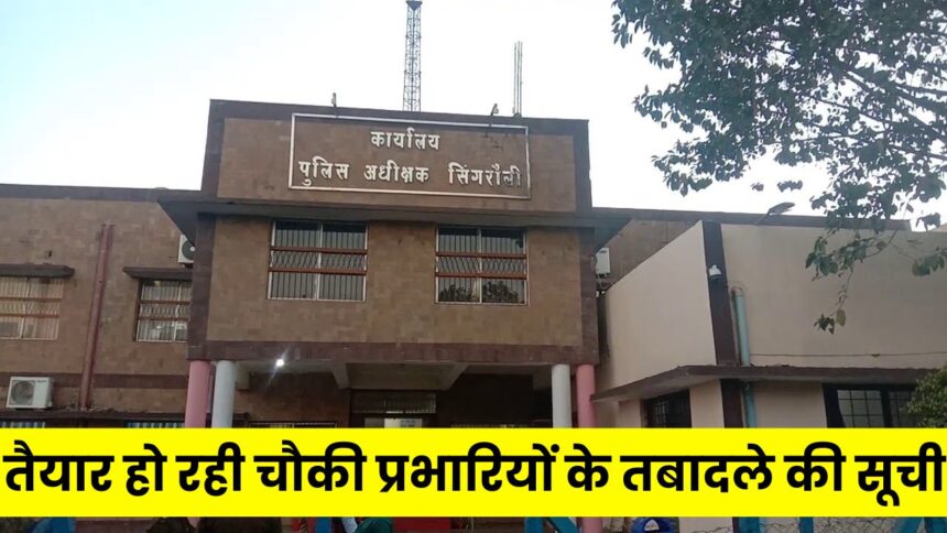 Singrauli News : थाना प्रभारियों के तबादले के बाद अब बदले जायेंगे जयंत, गोरबी, सासन, बंधौरा सहित अन्य चौकियों के प्रभारी