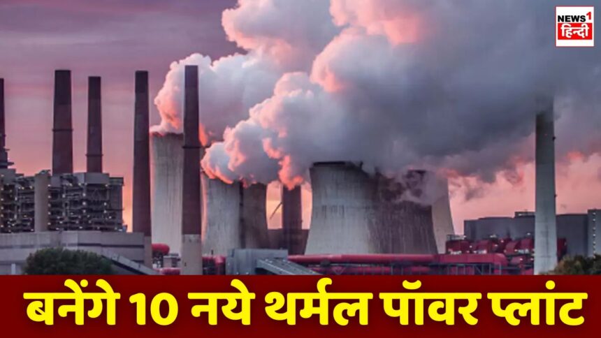 Thermal Power Plants : तीन साल के अन्दर बनेंगे सिंगरौली सहित इन जिलों में 10 नये थर्मल पॉवर प्लांट, पैदा होगी 5255 मेगावॉट बिजली