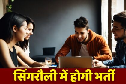 Job In Singrauli : बेरोजगारों के लिए बड़ी खबर! सिंगरौली जिले की दर्जन भर कंपनियों में 27 जून को होगी भर्ती