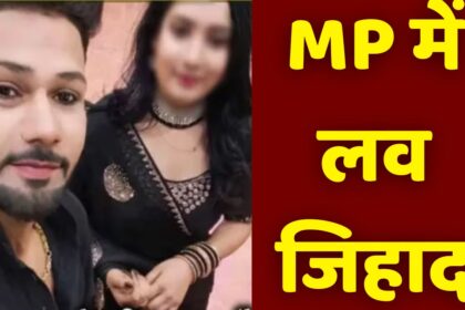 Love Jihad In MP : सोशल मीडिया पर अरशद खान बना हिन्दू, फर्जी अकाउंट से हिंदू युवती को फसाया फिर किया क्रूरता
