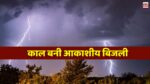 Singrauli News : घर में आकाशीय बिजली गिरने से महिला और युवक की हुई दर्दनाक मौत