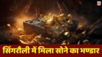 Gold Mine In Singrauli : मध्यप्रदेश के सिंगरौली में मिला सोने का बहुत बड़ा भण्डार, यह कम्पनी करेगी खुदाई