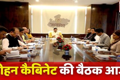 Mohan Cabinet Meeting : आज मोहन कैबिनेट की बड़ी बैठक, इन जिलों में जेल निर्माण के साथ ही इन प्रस्तावों पर लगेगी मुहर