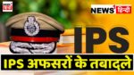 IPS Transfer List : एक साथ कई आईपीएस अधिकारियों के तबादले का आदेश हुआ जारी,देखिये पूरी लिस्ट
