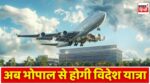 International Airport In Bhopal : मध्य प्रदेश वासियों को जल्द मिलेगी बड़ी सौगात, अब विदेश जाने के लिए नहीं जाना होगा दिल्ली मुंबई
