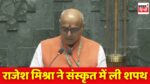 Sidhi MP Rajesh Mishra Oath In Sanskrit : सीधी सिंगरौली सांसद डॉ.राजेश मिश्रा ने लोकसभा में देवभाषा संस्कृत में ली शपथ