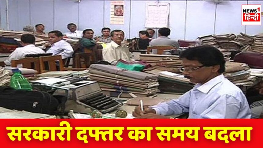 MP NEWS : मध्य प्रदेश में सरकारी दफ्तरों का समय बदला अब इतने बजे से इतने बजे तक खुले रहेंगे सरकारी दफ्तर