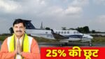 MP News : CM मोहन यादव ने फिर दिया बड़ा तोहफा, इन लोगों को एयर टैक्सी के किराए में कर दिया 25% छूट का ऐलान