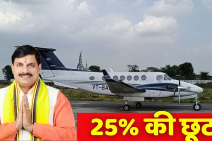 MP News : CM मोहन यादव ने फिर दिया बड़ा तोहफा, इन लोगों को एयर टैक्सी के किराए में कर दिया 25% छूट का ऐलान
