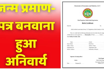 Birth Certificate Made Compulsory : मध्यप्रदेश में अब बर्थ सर्टिफिकेट बनवाना हुआ अनिवार्य