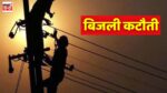 Power Cut In Bhopal : मध्यप्रदेश के भोपाल में इन बड़ी जगहों पर सुबह 10 से शाम 4 बजे तक बिजली रहेगी बाधित, देखें लिस्ट