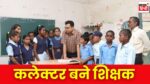 Shahdo News : कलेक्ट्री छोड़ तरुण भटनागर बने शिक्षक, विद्यार्थियों को पढ़ाने लगे गणित