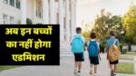 Bhopal News : मध्य प्रदेश के स्कूलों में अब इन बच्चों की नो एंट्री, मोहन सरकार ने लिया बड़ा फैसला