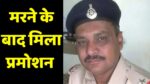 MP Police Promotion : अजब गजब कारनामा! ये पुलिस अधिकारी जिस चीज का वर्षों से कर रहे थे इंतजार, वो इच्छा मरने के बाद हुई पूरी