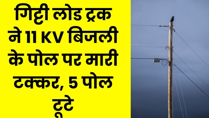 Singrauli News : लापरवाही की हो गयी हद, गिट्टी लोड ट्रक ने 11KV बिजली के पोल पर मारी टक्कर, एक के बाद एक पांच पोल टूटे