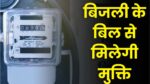 PM Surya Ghar Yojana के बाद अब मुख्यमंत्री मोहन यादव बिजली उपभोक्ताओं को देंगे बड़ा तोहफा, बिजली बिल हो जाएगा जीरो