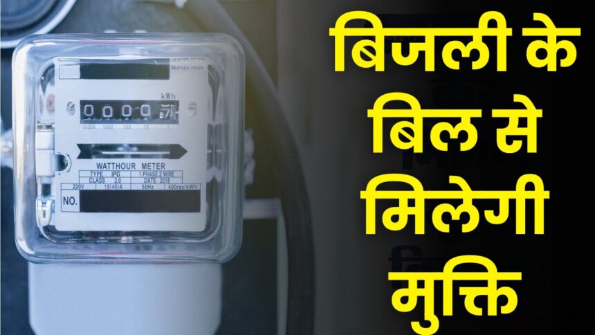PM Surya Ghar Yojana के बाद अब मुख्यमंत्री मोहन यादव बिजली उपभोक्ताओं को देंगे बड़ा तोहफा, बिजली बिल हो जाएगा जीरो