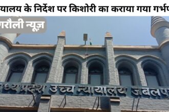 High Court Jabalpur के निर्देश पर सिंगरौली जिले की किशोरी का कराया गया गर्भपात