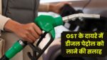 Petrol Diesel Price : पेट्रोल-डीजल बिजली आयेगी जीएसटी में,इस सरकार का रोजगार बढ़ाने पर भी होगा जोर, यहाँ से मिली सलाह