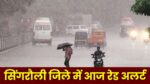 Singrauli Temperature : आज सिंगरौली जिले में मौसम विभाग ने जारी किया रेड अलर्ट, हो जाएँ सावधान