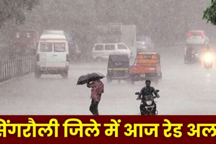 Singrauli Temperature : आज सिंगरौली जिले में मौसम विभाग ने जारी किया रेड अलर्ट, हो जाएँ सावधान