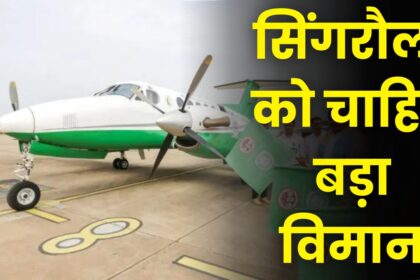 Singrauli News : 6 सीटर विमान में लोगों को नही मिल पा रही जगह, सिंगरौली से बड़ा विमान चलाने की जरूरत