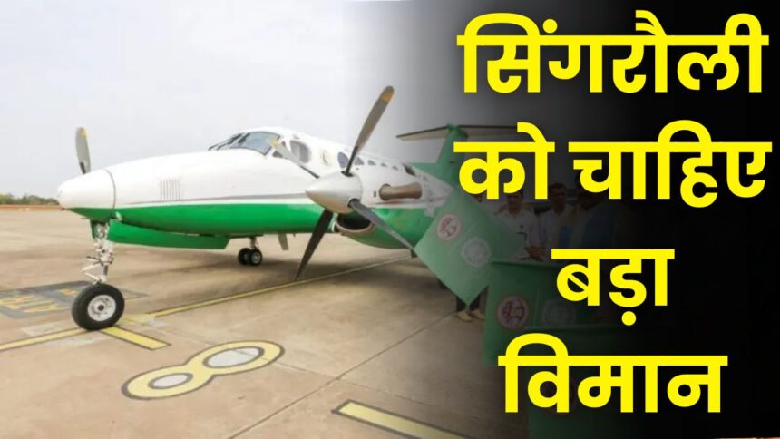 Singrauli News : 6 सीटर विमान में लोगों को नही मिल पा रही जगह, सिंगरौली से बड़ा विमान चलाने की जरूरत