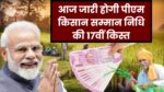 बस कुछ घंटों के इंतजार के बाद 9.26 करोड़ किसानों को पीएम मोदी देंगे PM Kisan Nidhi के 17वीं किस्त का तोहफा