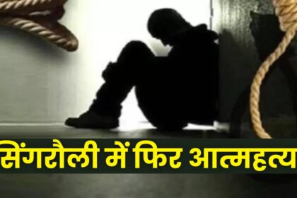 Singrauli News : रात के समय युवक ने घर में फांसी लगाकर दे दी जान, जांच में जुटी पुलिस