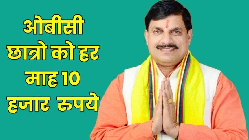 MP NEWS : मोहन सरकार जल्द ही ओबीसी छात्रो को हर माह देगी 10000 रुपये