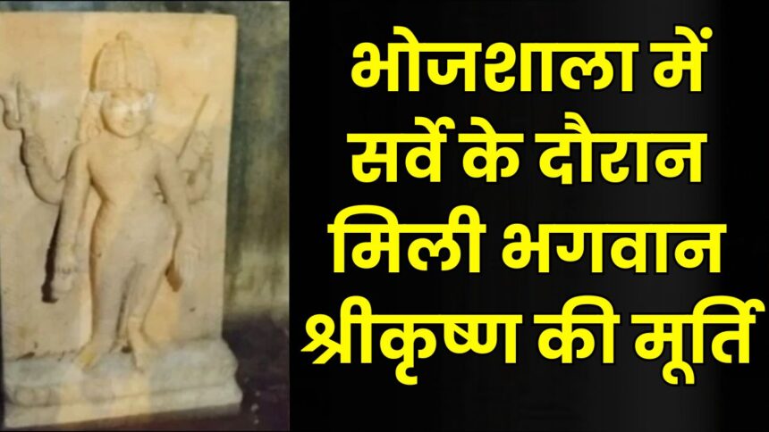 Bhojshala Survey 91st Day : भोजशाला में सर्वे के दौरान दरगाह के पश्चिमी हिस्से में मिली डेढ़ फीट ऊंची भगवान श्रीकृष्ण की मूर्ति