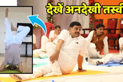 International Yoga Day पर मुख्यमंत्री मोहन यादव ने दिखाए करतब, कभी उल्टे खड़े हुए तो कभी हाथ के बल, देखें कुछ अनदेखी तस्वीरें