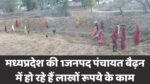 Singrauli News : जल गंगा संवर्धन अभियान के तहत जनपद पंचायत बैढ़न में हो रहे हैं लाखों रूपये के काम