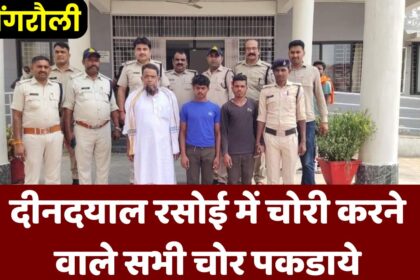 Singrauli News : पाँच रूपये में को खाना खिलाने वाली दीनदयाल रसोई में चोरी करने वाले सभी चोर पकडाये, चोरी का सामान भी बरामद