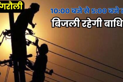 Singrauli Power Cut : इन क्षेत्रों में कल 10:00 बजे से 5:00 बजे तक बिजली रहेगी बाधित, आज ही निपटा लें जरूरी काम