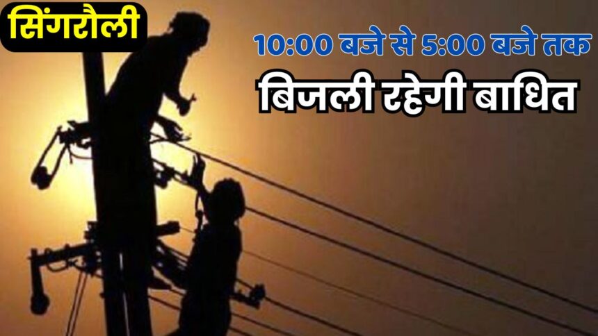 Singrauli Power Cut : इन क्षेत्रों में कल 10:00 बजे से 5:00 बजे तक बिजली रहेगी बाधित, आज ही निपटा लें जरूरी काम