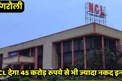Singrauli NCL News : NCL देगा 45 करोड़ रुपये से भी ज्यादा नकद इनाम, जानें किन्हें मिलेगा फायदा